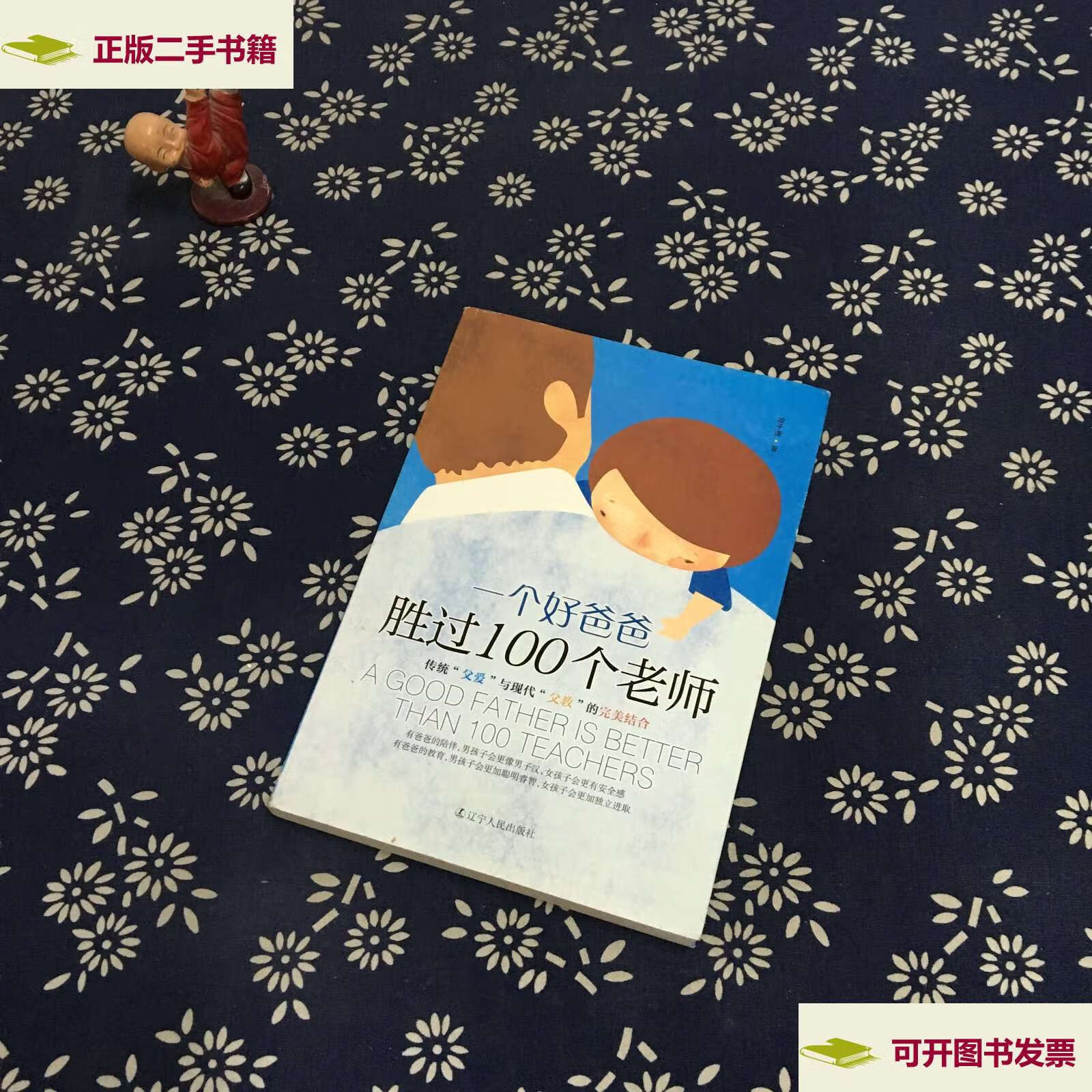 【二手9成新】一个好爸爸胜过100个老师 /凌子谦 辽宁人民
