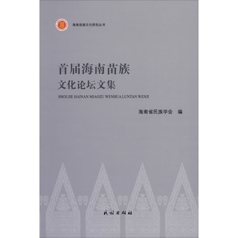 首届海南苗族文化论坛文集