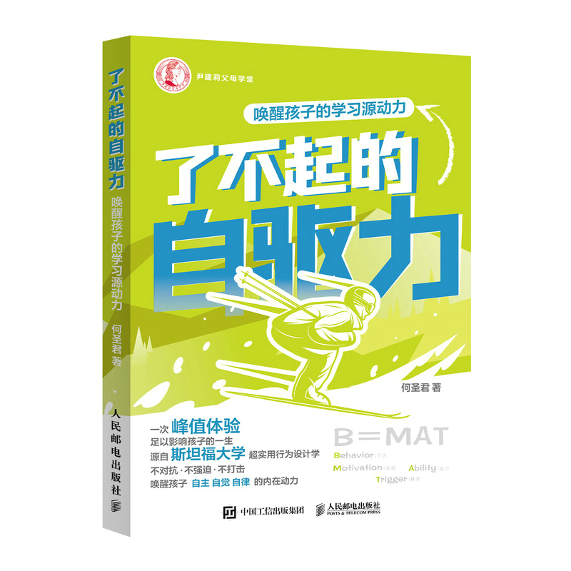 了不起的自驱力 唤醒孩子的学习源动力(优枢学堂出品)详情图