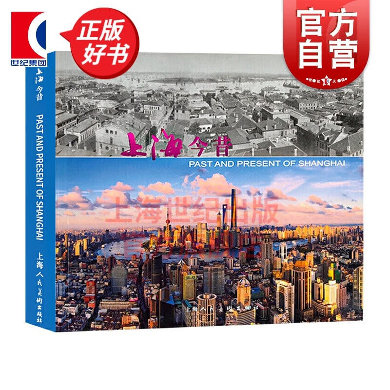 上海今昔 作品集/作品赏析 上海人民美术 世纪出版