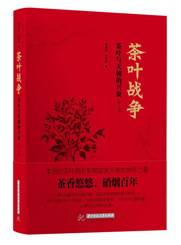 茶叶战争-茶叶与天朝的兴衰-(修订版)周重林华中科技大学出版社9787568008174 历史书籍