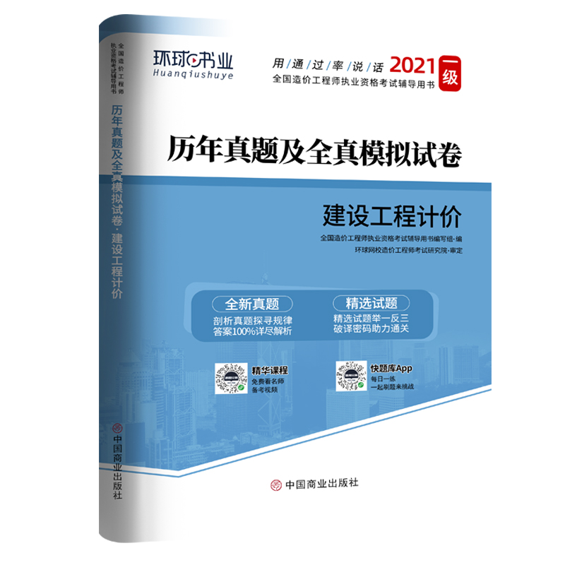 备考2021年注册一级造价师工程师历年真题试卷考试习题集试题教材建设工程计价