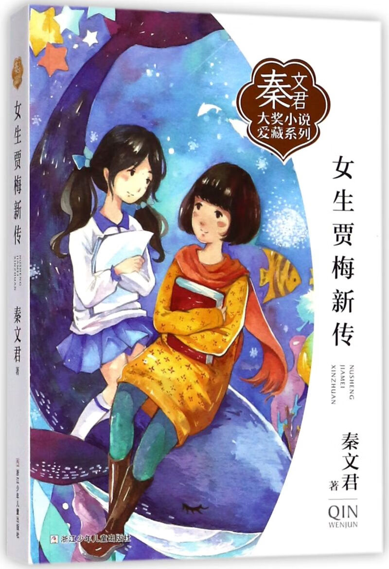 【新华书店正版书籍】女生贾梅新传/秦文君大奖小说爱藏系列
