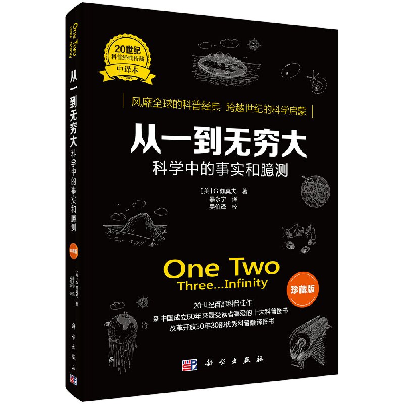 从一到无穷大（珍藏版）伽莫夫/科普通识教育/科学出版社