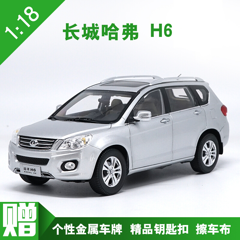 1:18  长城汽车 哈弗 h6 老款 哈佛 h6 suv 合金汽车模型 星光银