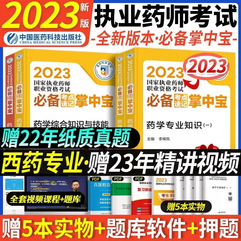 掌中宝】官方执业药师2023年考中药西药教材考点速记随身记口袋书全套考试用书药事管理与法规综合一二 中国医药科技出版 西药【掌中宝】全套