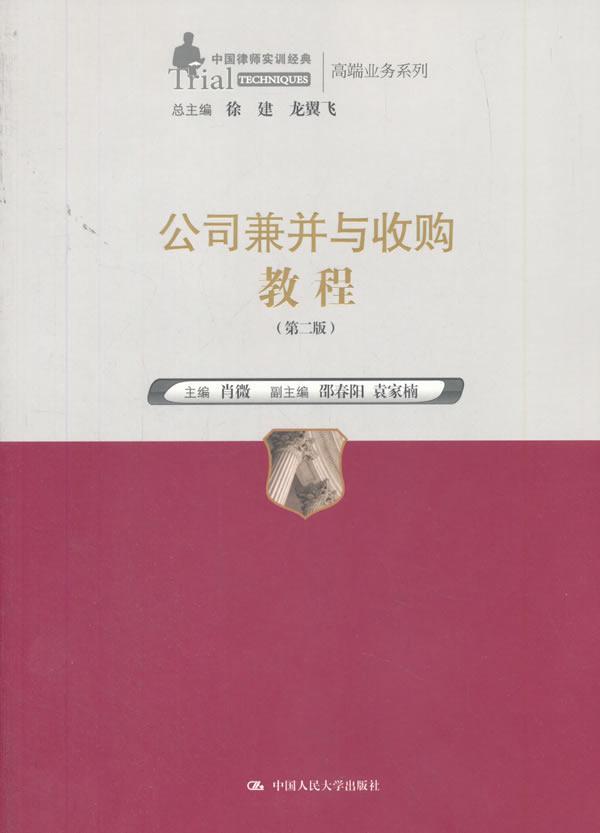 公司兼并与收购教程 肖微 中国人民大学出版社 金融与投资 书籍