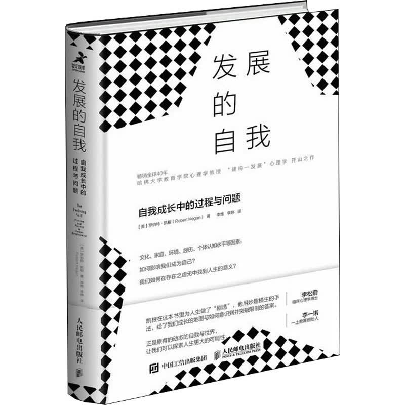 发展的自我 自我成长中的过程与问题 图书