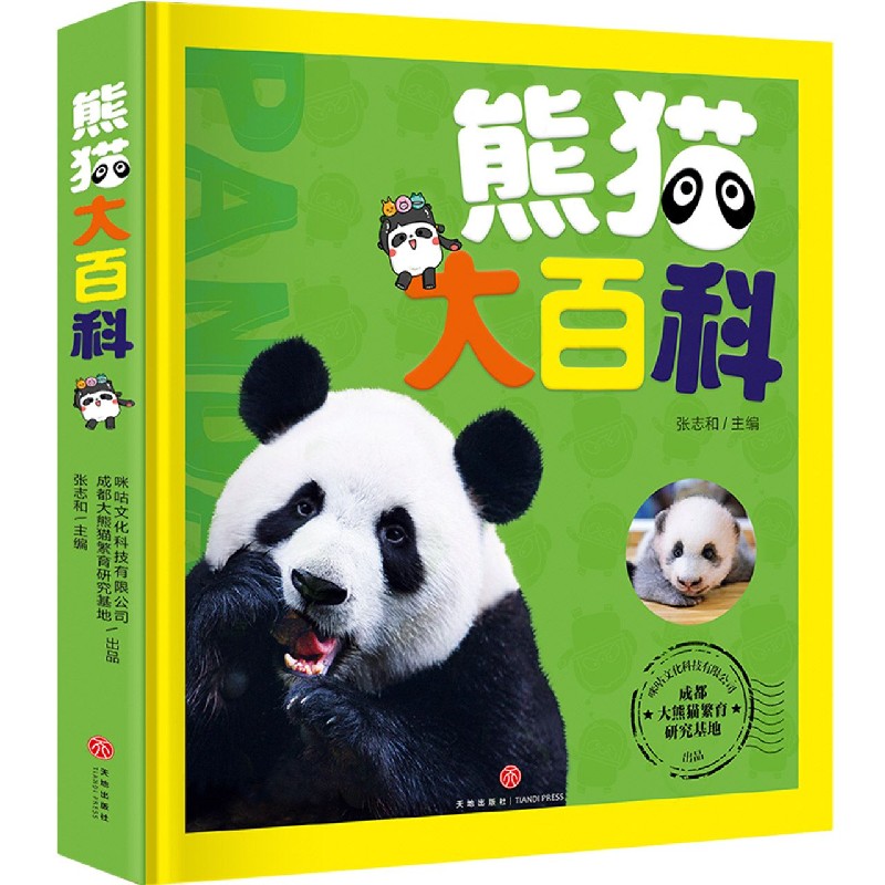 熊猫大百科(精)