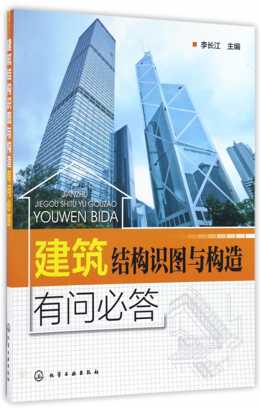 建筑结构识图与构造有问必答