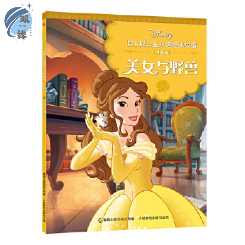 正版现货: 迪士尼公主永恒经典故事 拼音版美女与野兽 9787115511409