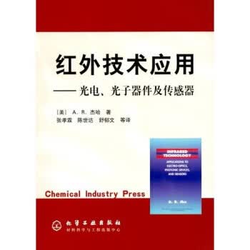 红外技术应用:光电光子器件及传感器 [美] A.R.杰哈 著,张孝霖 等 译 化学工业出版社
