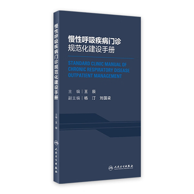 慢性呼吸疾病门诊规范化建设手册 王辰 主编 慢性呼吸 9787117288286 2