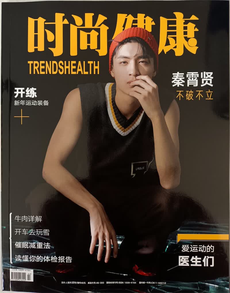 时尚健康男士版 2022年1月号 男士时尚健身 健康期刊杂志 秦霄贤封面 京东自营