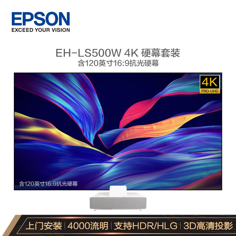 爱普生（EPSON）EH-LS500W 投影仪家用 激光电视（4K超高清 4000流明 富士能镜头 含120英寸硬屏 上门安装）