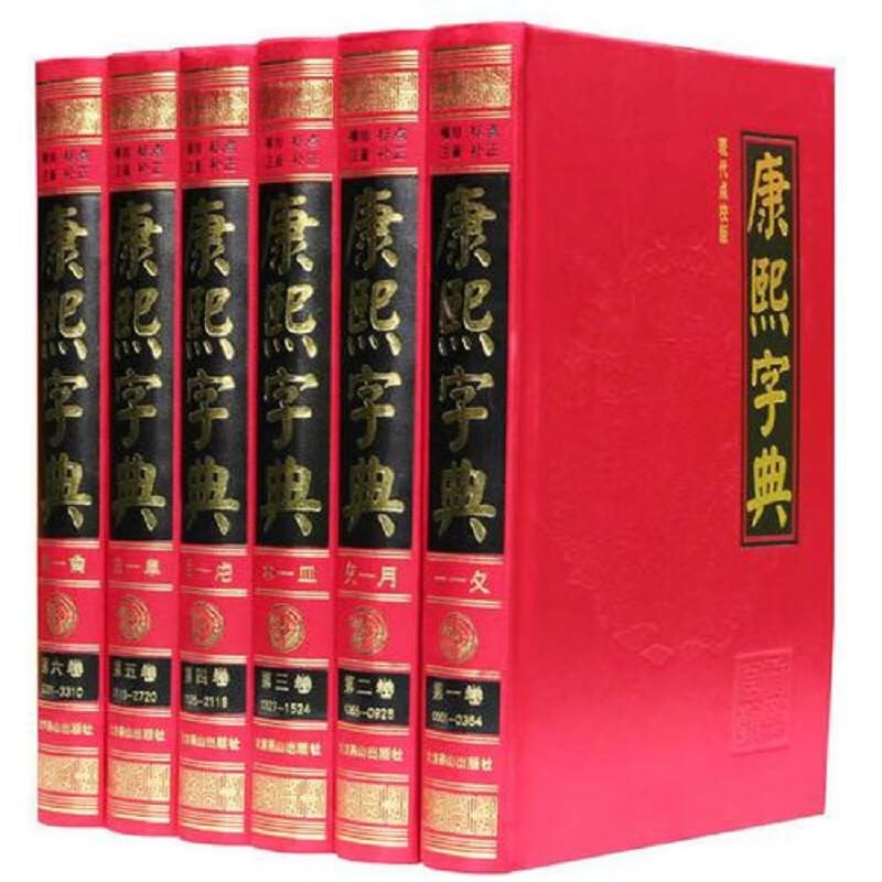 [正版图书] 康熙字典 北京燕山出版社 黄薇 9787540217440
