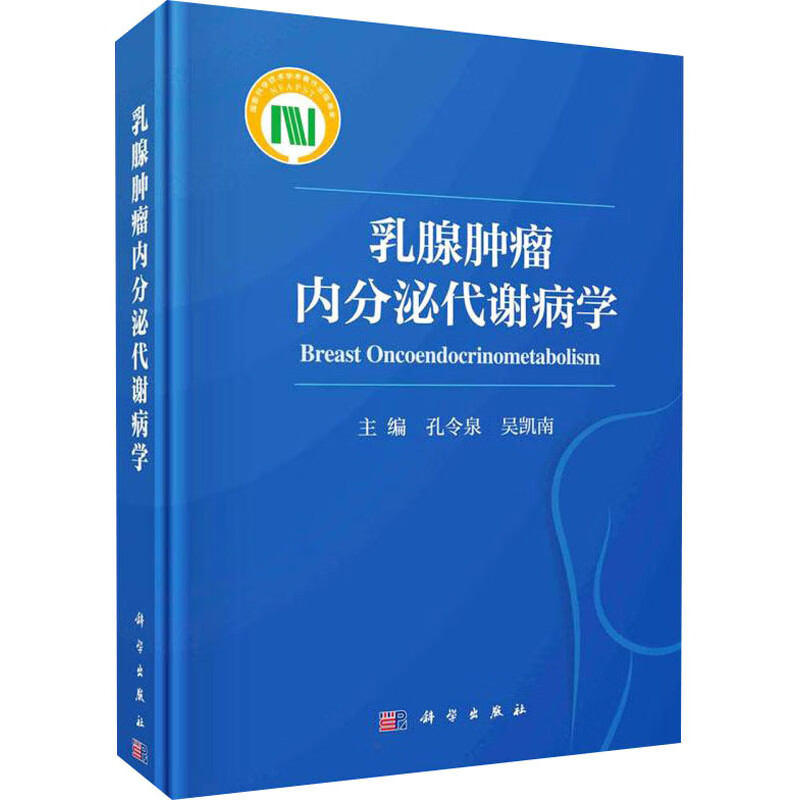 乳腺肿瘤内分泌代谢病学 图书