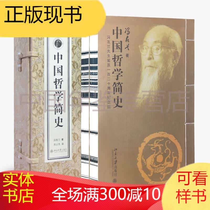中国哲学史 一函四册 中国哲学简史