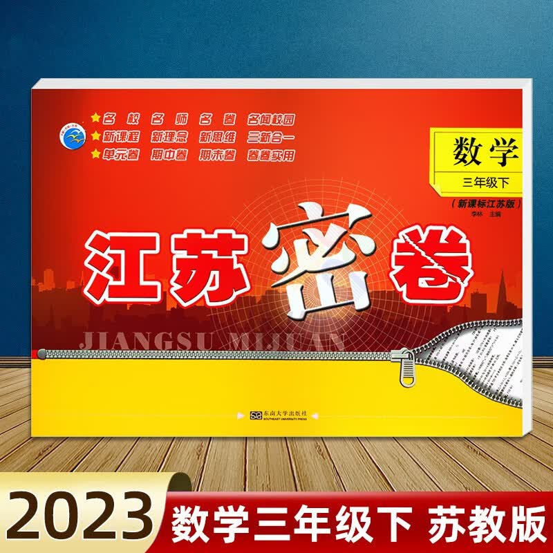 【科目自选】2023江苏密卷三年级上册下册语文部编数学苏教版英语译林小学3年级上下册同步训练测试卷江苏密卷三年级 【下册】数学 苏教版