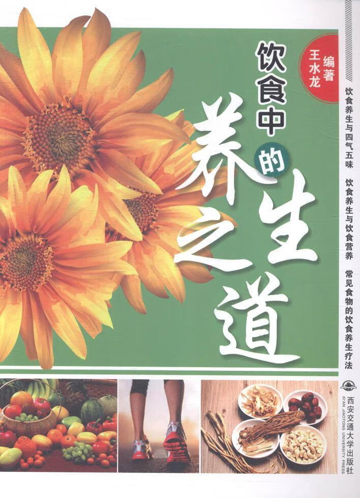 正版现货 饮食中的养生之道9787560565606 西安交通大学出版社