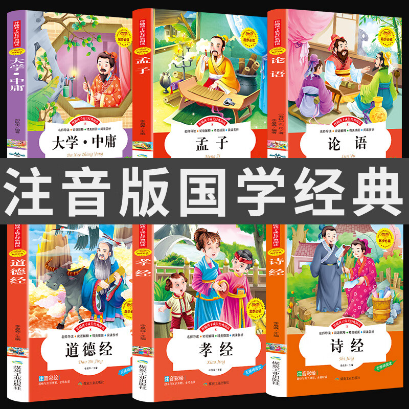 注音版国学经典6册 论语道德经大学中庸诗经孝经原著四书五经完整全集小学生版书籍必读正版儿童带拼音故事书