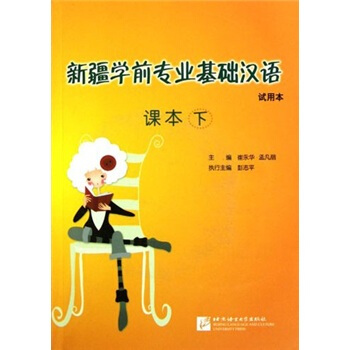 新疆学前专业基础汉语:课本【稀缺图书,放心购买】