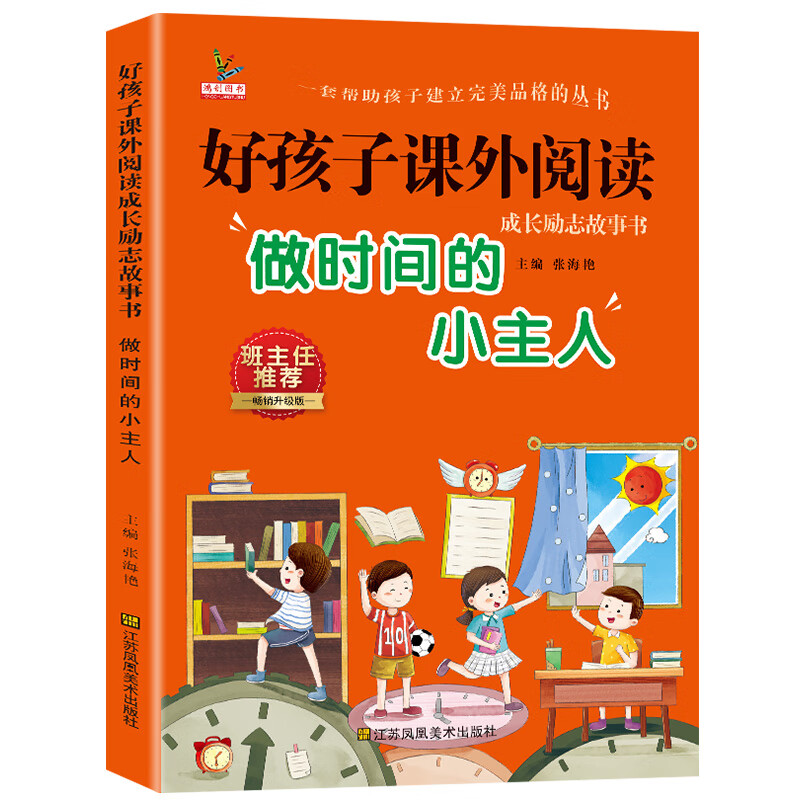 乾阅一二三年级阅读课外书爸妈不是我的佣人小学儿童励志童话故事书籍 做时间的小主人