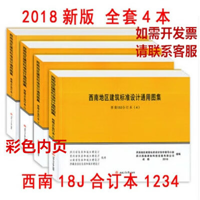 西南18J图集合订本1234全套4本 西南地区建筑标准设计通用图集18j 彩色版合订本4
