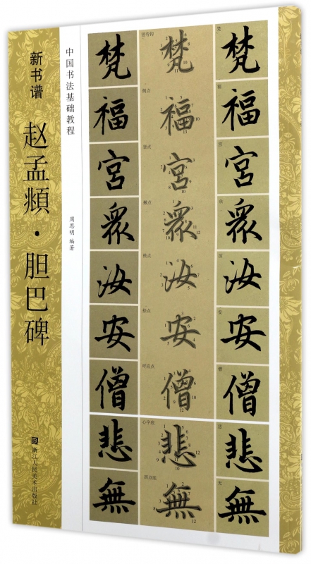 赵孟頫胆巴碑(中国书法基础教程)/新书谱
