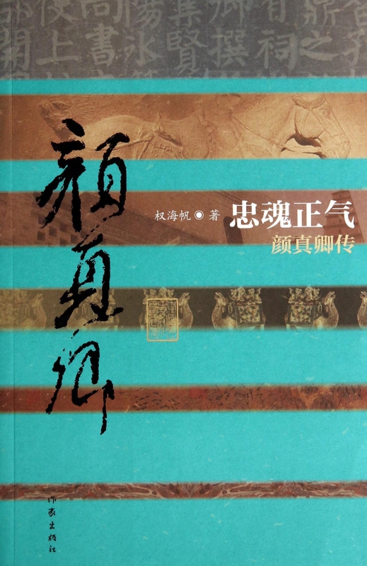 忠魂正气(颜真卿传)