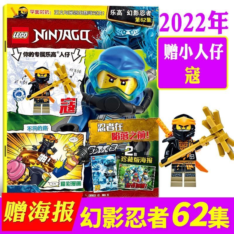 9成新 lego乐高杂志幻影忍者2022年第62集 赠海报 小人仔 报 小人仔