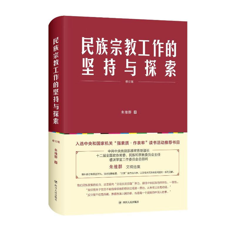 民族宗教工作的坚持与探索(修订版) 朱维群 著 中信书店