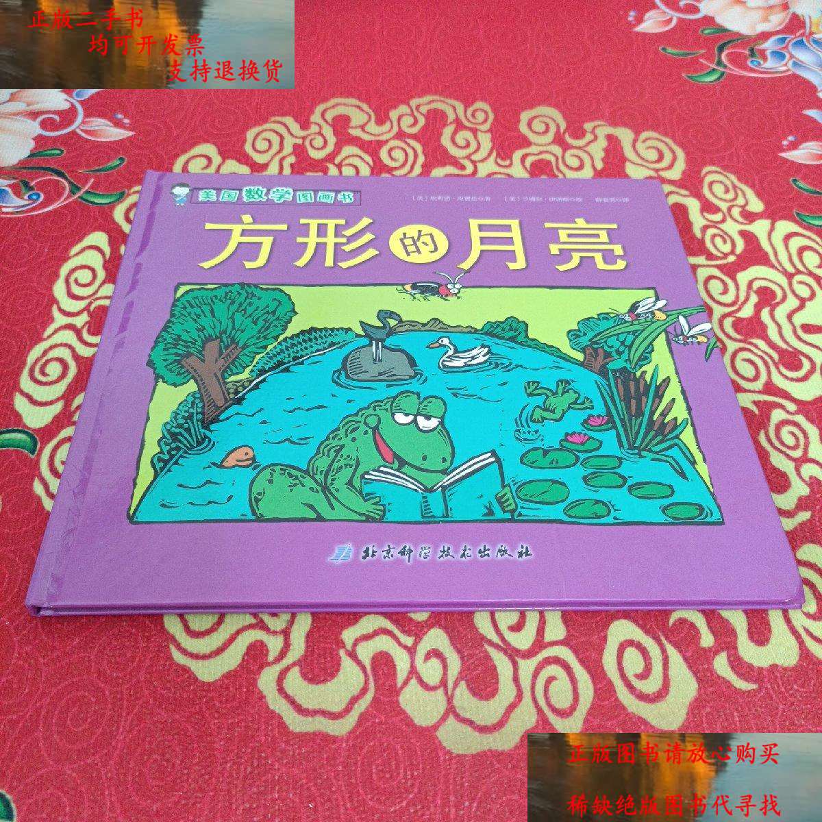 【二手书9成新】美国数学图画书:方形的月亮 /埃莉诺·皮赛兹 北京
