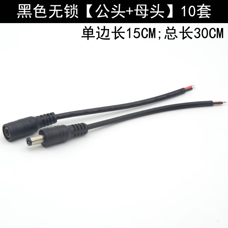 山頭林村定制dc公/母對(duì)接插頭線led驅(qū)動(dòng)常用5.5x2.1mm插座連接 15cm黑色無(wú)鎖[公頭+母頭]10套
