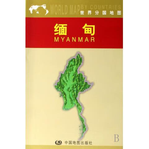 缅甸 周敏 著 中国地图出版社