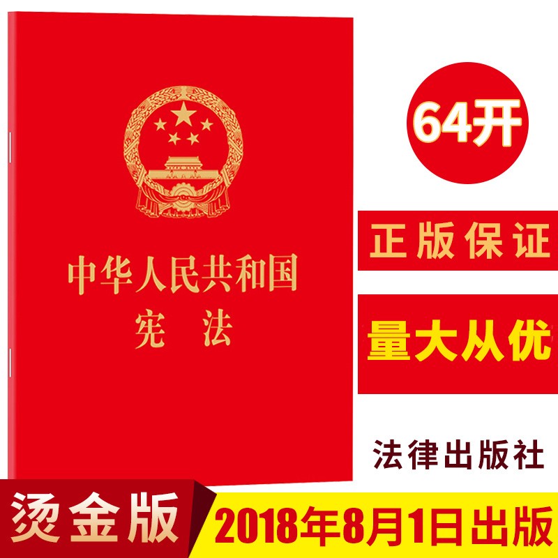 正版现货 中华人民共和国宪法单行本64开口袋本 法律出版社 中国宪法 2023现行新版