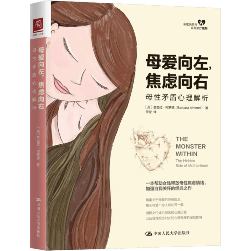 母爱向左,焦虑向右 母性矛盾心理解析 (美)芭芭拉&middot;阿蒙德(Barbara Almon