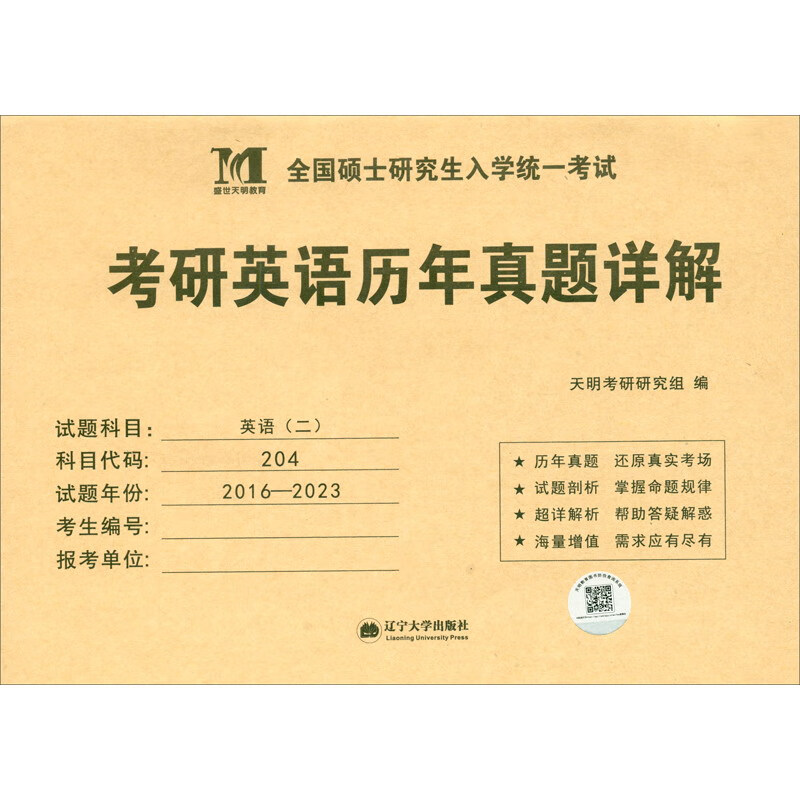 考研英语﹙二﹚2024历年真题详解（2016-2023八年真题）（赠：命题库）