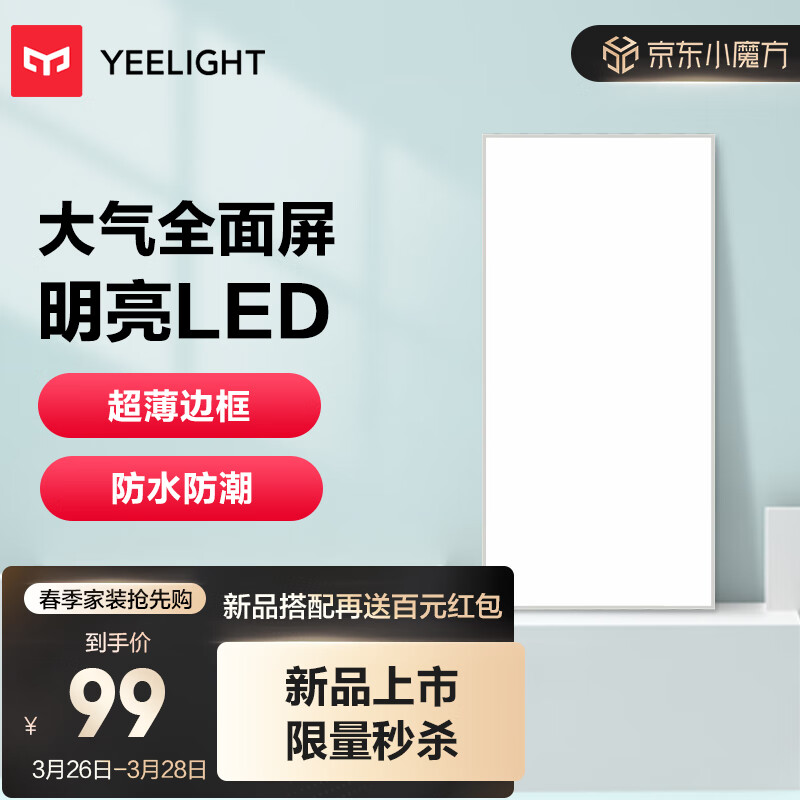 Yeelight厨房灯 led集成吊顶厨卫灯吸顶灯 30*60铝扣板卫生间平板灯24W