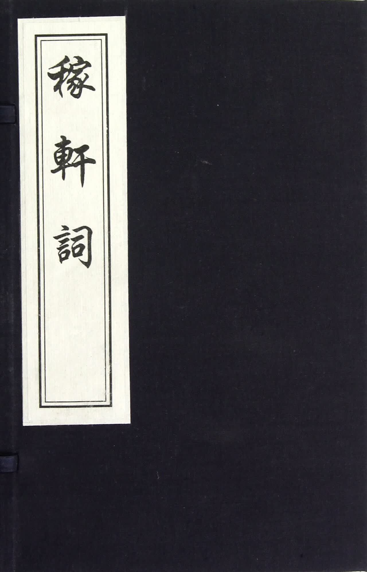 稼轩词[线装]9787514904567