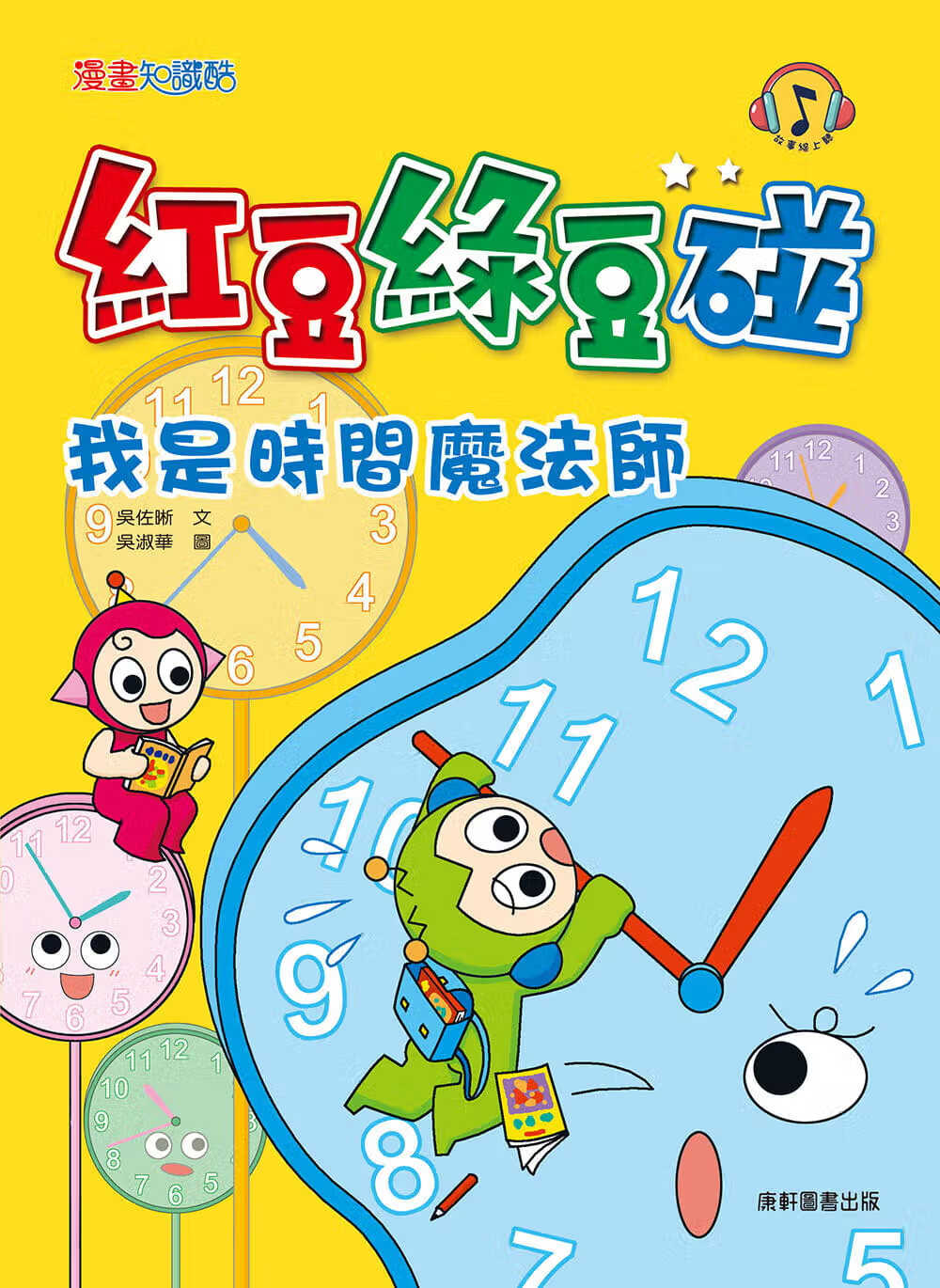 预售 吴佐晰 红豆绿豆碰：我是时间魔法师