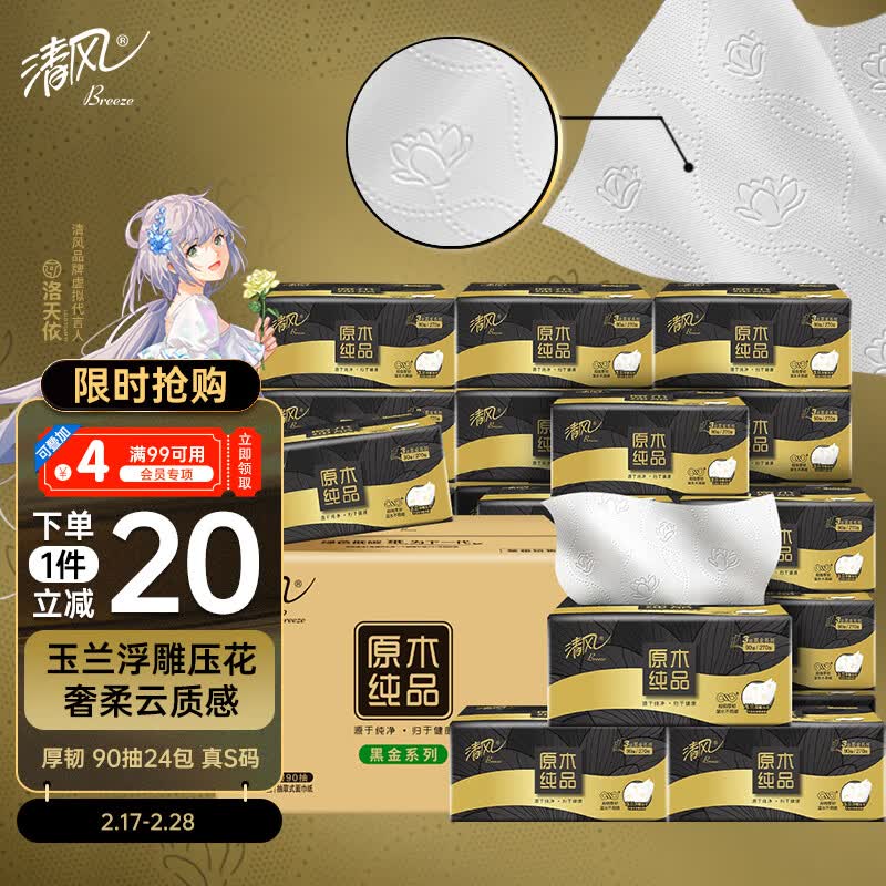 清风抽纸 纸巾 面巾纸 黑金厚韧3层90抽*24包 整箱销售亲肤不刺激