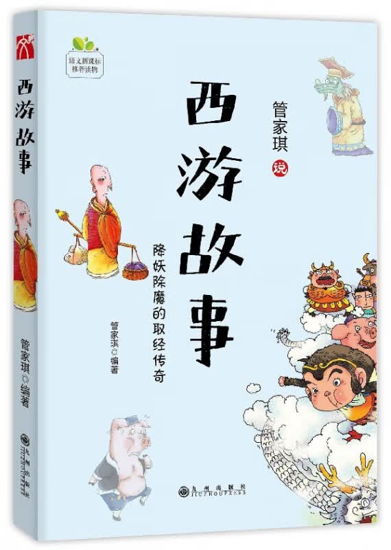 西游故事