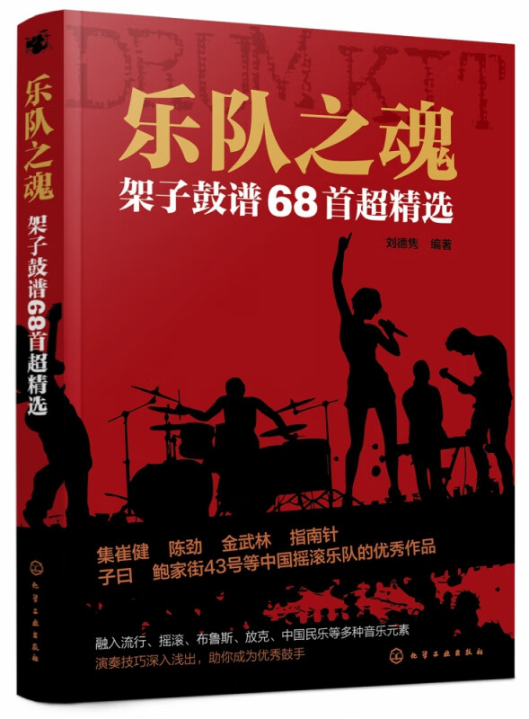 乐队之魂(架子鼓谱68首超精选)