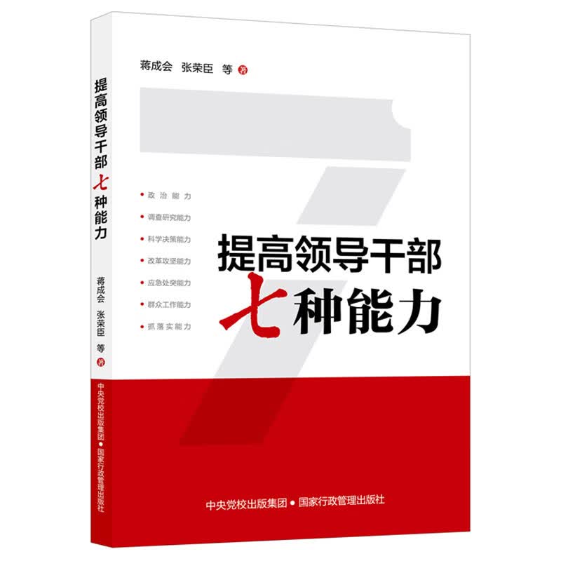 提领导干七种能力 张荣臣、蒋成会等 社科 国家行政学出版社