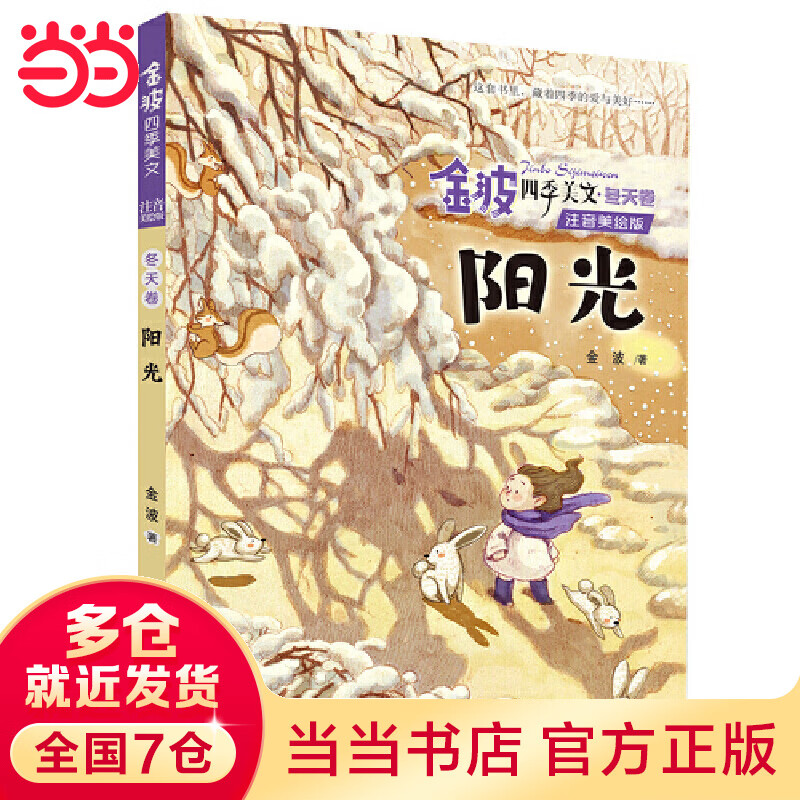 金波四季美文冬天卷· 阳光(注音美绘版)