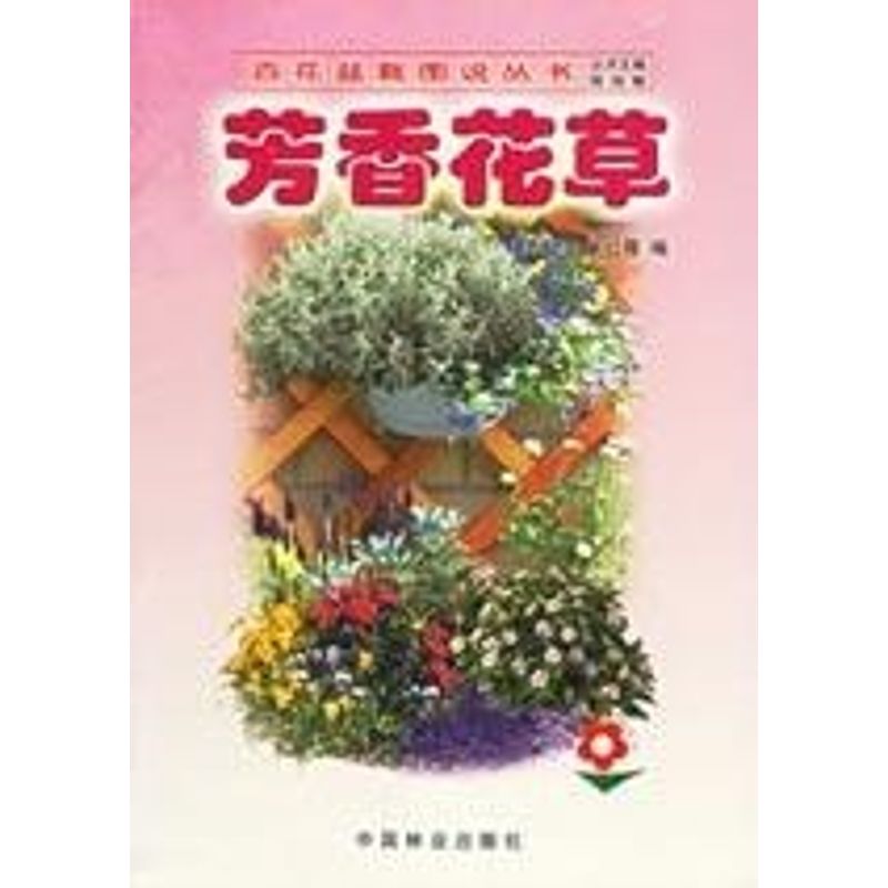 芳香花草/百花盆栽图说系列