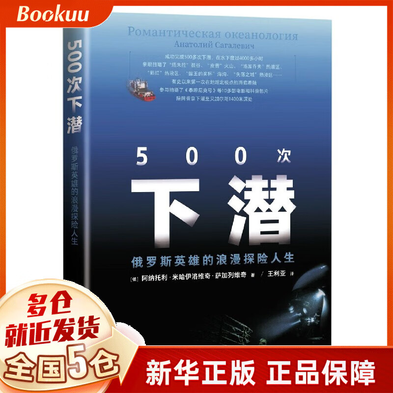 500次下潜(俄罗斯英雄的浪漫探险人生)(精)