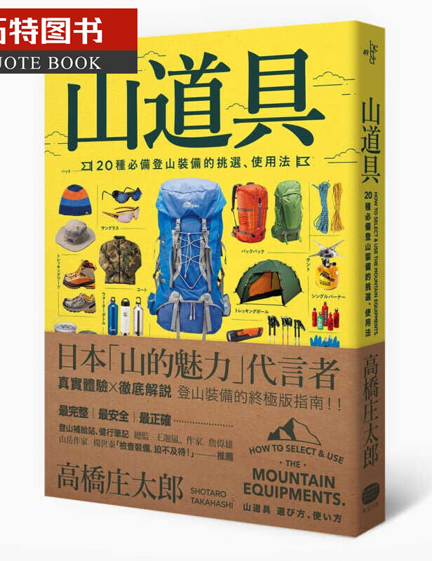 现货 山道具：20种登山装备的挑选、使用法 台版原版书籍 大家 露营 徒步工具书