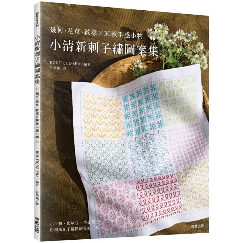 预订台版 小清新刺子绣图案集 几何花草纹样30款手感小物3种基本针法生活手作